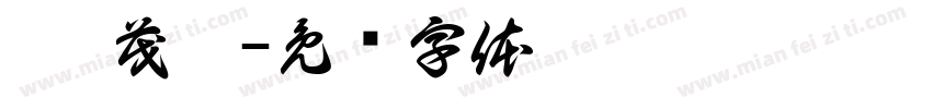 邵 茂鑫字体转换
